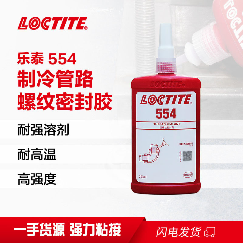 乐泰554细牙液压气动管道机械螺丝螺纹胶