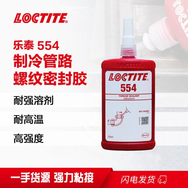 乐泰554细牙液压气动管道机械螺丝螺纹胶