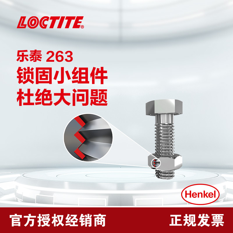 乐泰263螺纹锁固剂耐高温密封单组分厌氧胶
