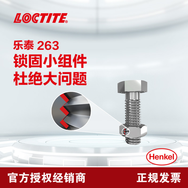 乐泰263螺纹锁固剂耐高温密封单组分厌氧胶