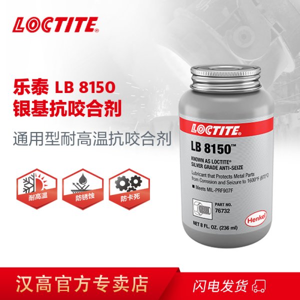 乐泰抗咬合剂 LB8150 耐高温铜基银基膏状金属润滑剂