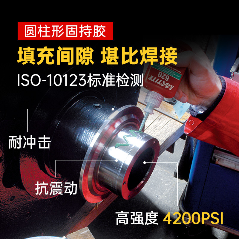 乐泰固持胶680 638 648 609圆柱固持耐高温厌氧胶轴承胶