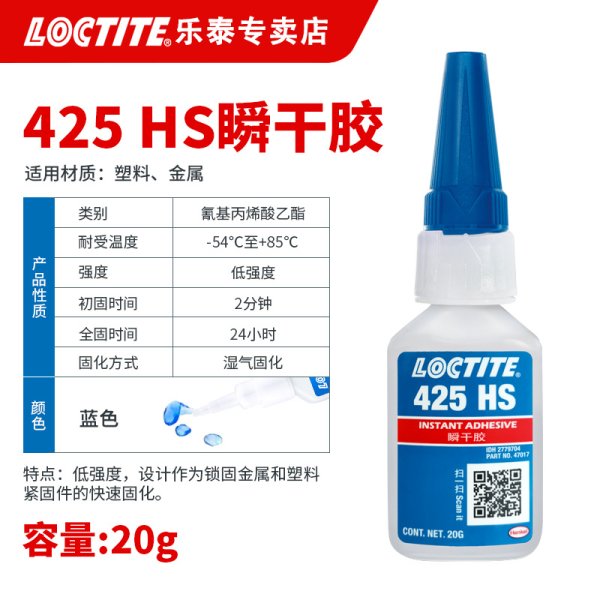 乐泰425HS螺纹胶水金属塑料螺丝固定快干胶