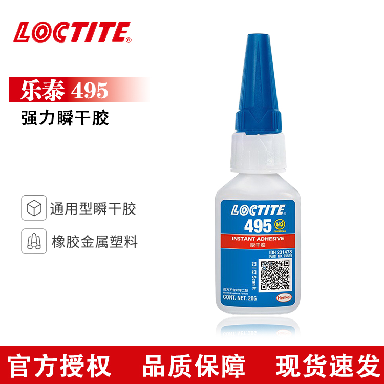 乐泰瞬干胶495 通用型速干快干万能胶塑料橡胶金属PVC胶水