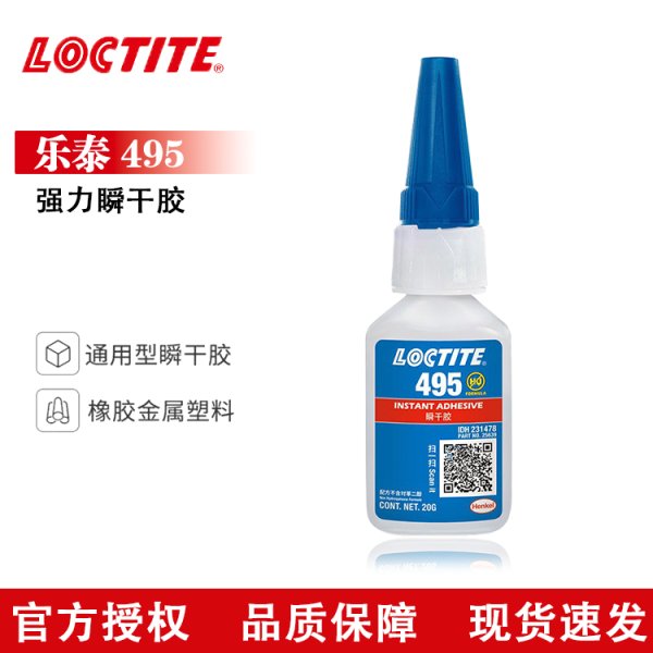 乐泰瞬干胶495 通用型速干快干万能胶塑料橡胶金属PVC胶水