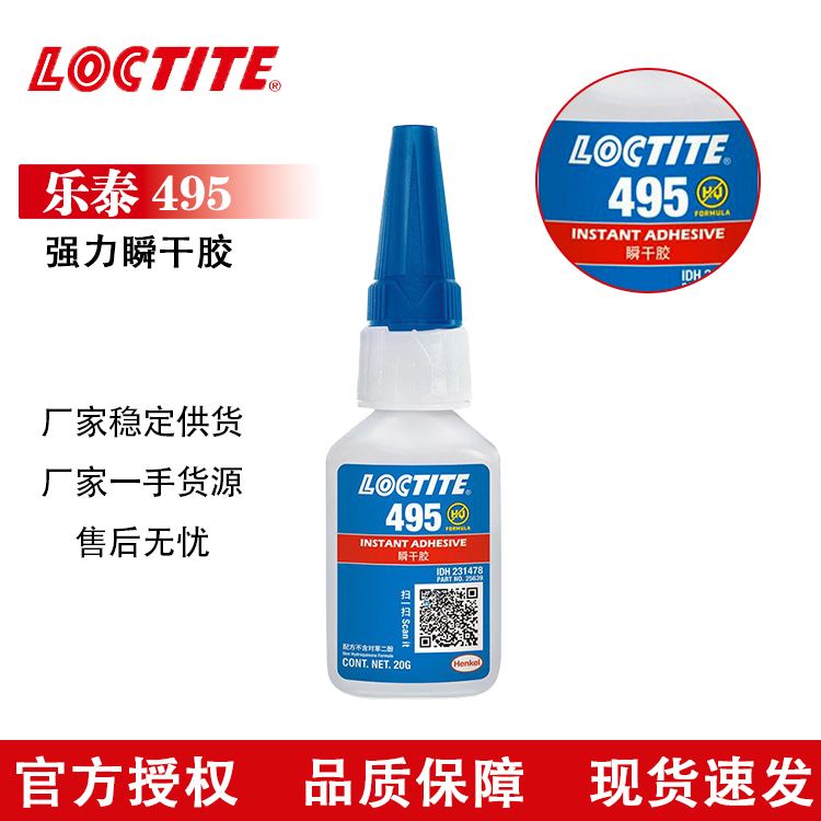 乐泰瞬干胶495 通用型速干快干万能胶塑料橡胶金属PVC胶水