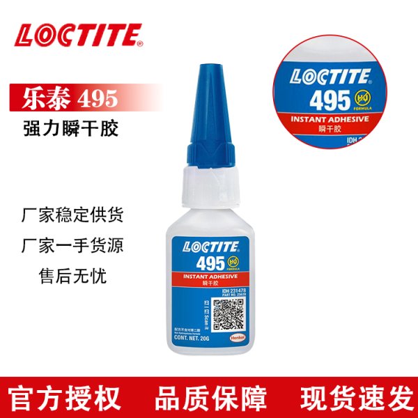 乐泰瞬干胶495 通用型速干快干万能胶塑料橡胶金属PVC胶水