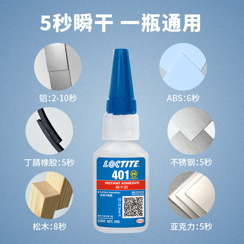乐泰401胶水塑料PVC亚克力橡胶金属瞬干