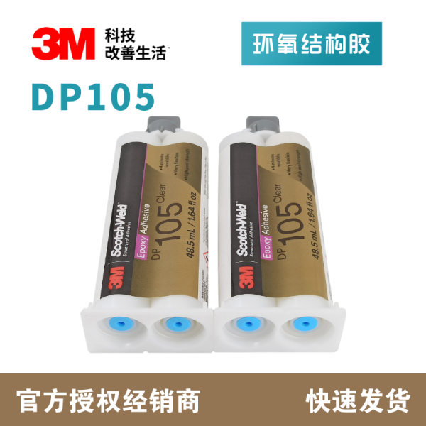 3M环氧树脂结构胶DP105双组份AB胶金属陶瓷塑料灌封胶