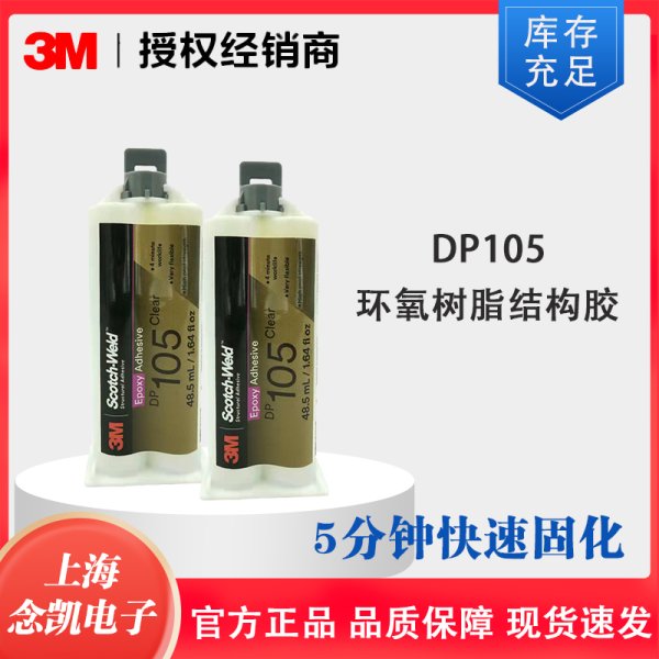 3M环氧树脂结构胶DP105双组份AB胶金属陶瓷塑料灌封胶