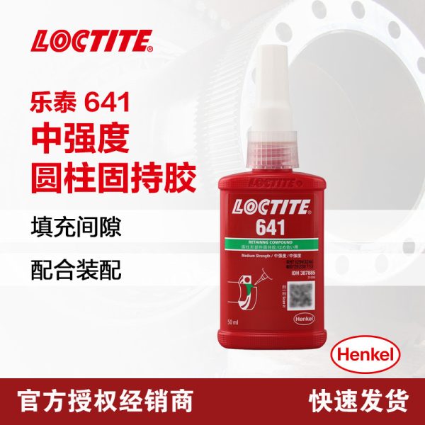 汉高乐泰641厌氧固持胶中等强度