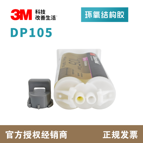 3M环氧树脂结构胶DP105双组份AB胶金属陶瓷塑料灌封胶