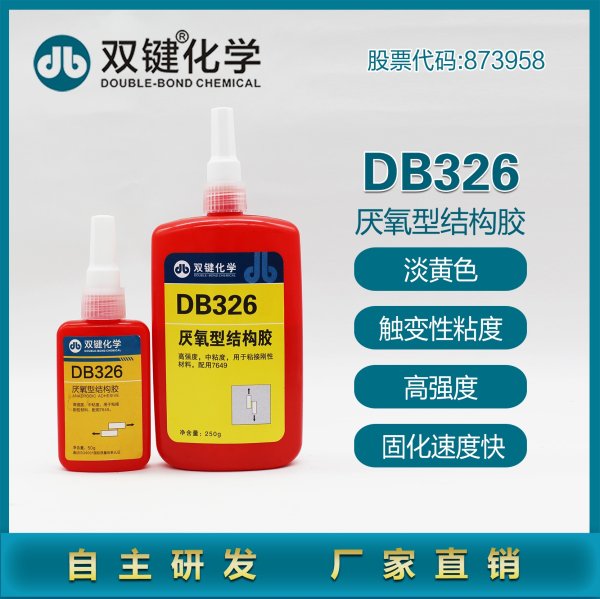 双键 DB326快干结构胶磁钢粘接厌氧型结构胶水