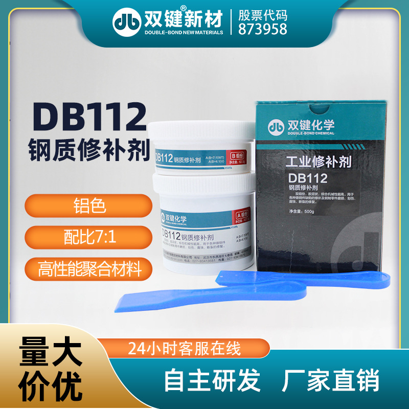 雙鍵DB112金屬工業(yè)鋼質(zhì)修補修復(fù)劑 