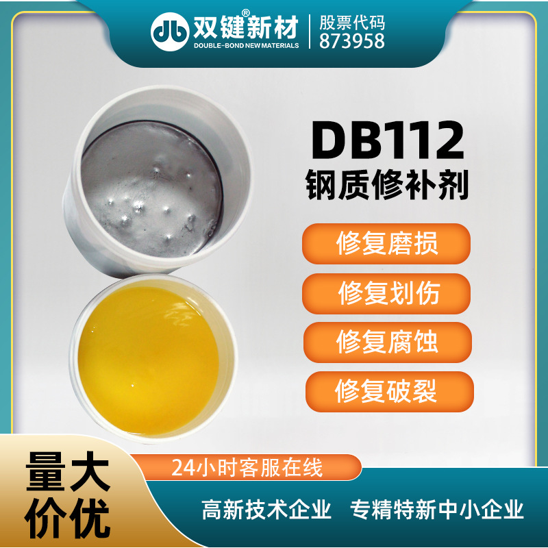 雙鍵DB112金屬工業(yè)鋼質(zhì)修補修復(fù)劑 