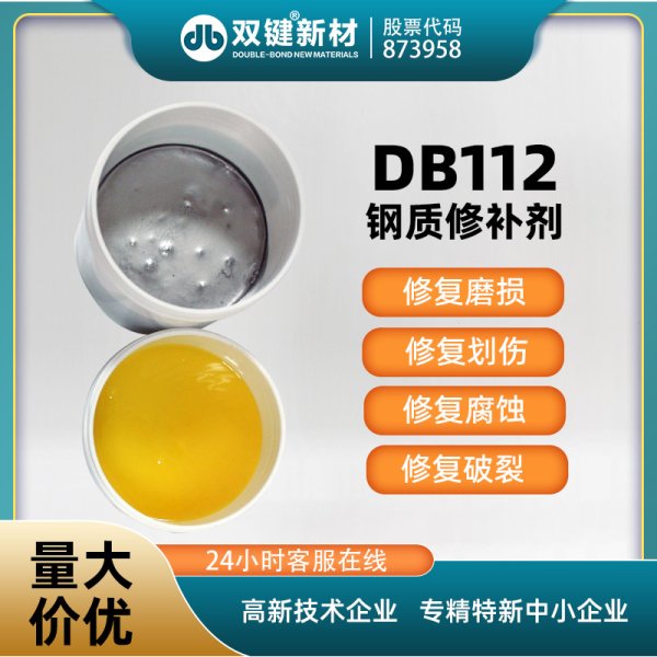 雙鍵DB112金屬工業(yè)鋼質(zhì)修補修復(fù)劑 