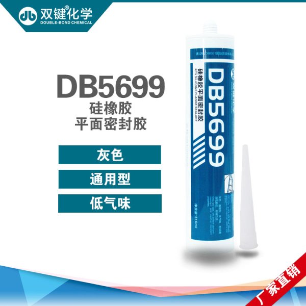 双键DB5699密封剂硅酮玻璃胶粘剂