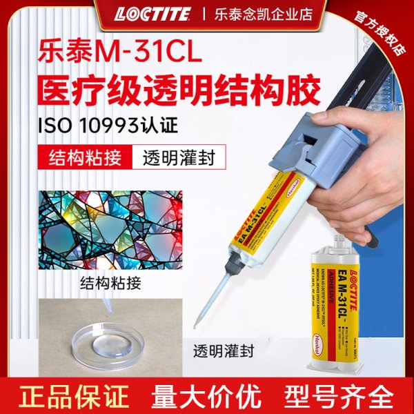 乐泰环氧胶 M-31CL 环氧结构胶透明灌注胶AB胶绝缘胶水