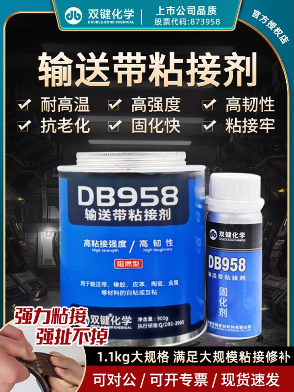 双键DB958 阻燃型输送带粘接剂 DB916橡胶修补剂铸工胶