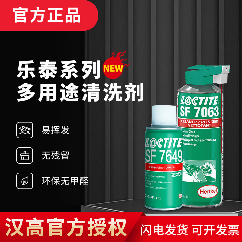 汉高乐泰7063清洗剂7365 7070 7200清洁剂