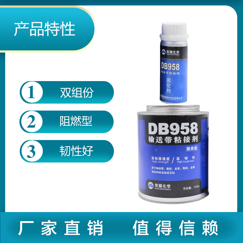 双键化学 DB958 阻燃型输送带粘接剂 DB916橡胶修补剂铸工胶