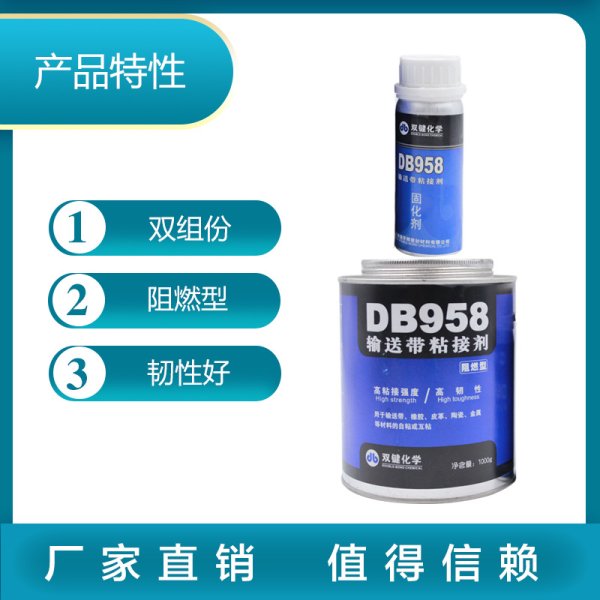 双键化学 DB958 阻燃型输送带粘接剂 DB916橡胶修补剂铸工胶