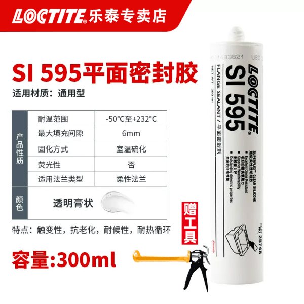 乐泰SI595透明抗老化管道平面密封胶