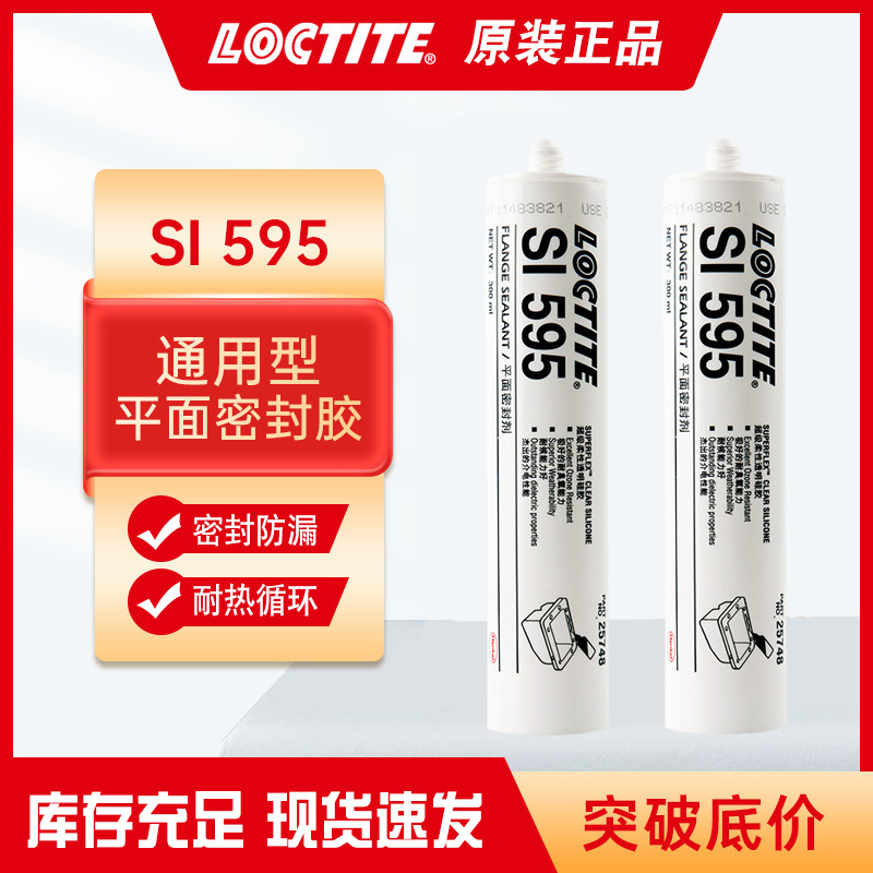 乐泰SI595透明抗老化管道平面密封胶