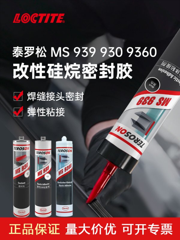 汉高TEROSON MS 939改性硅烷柔性密封胶