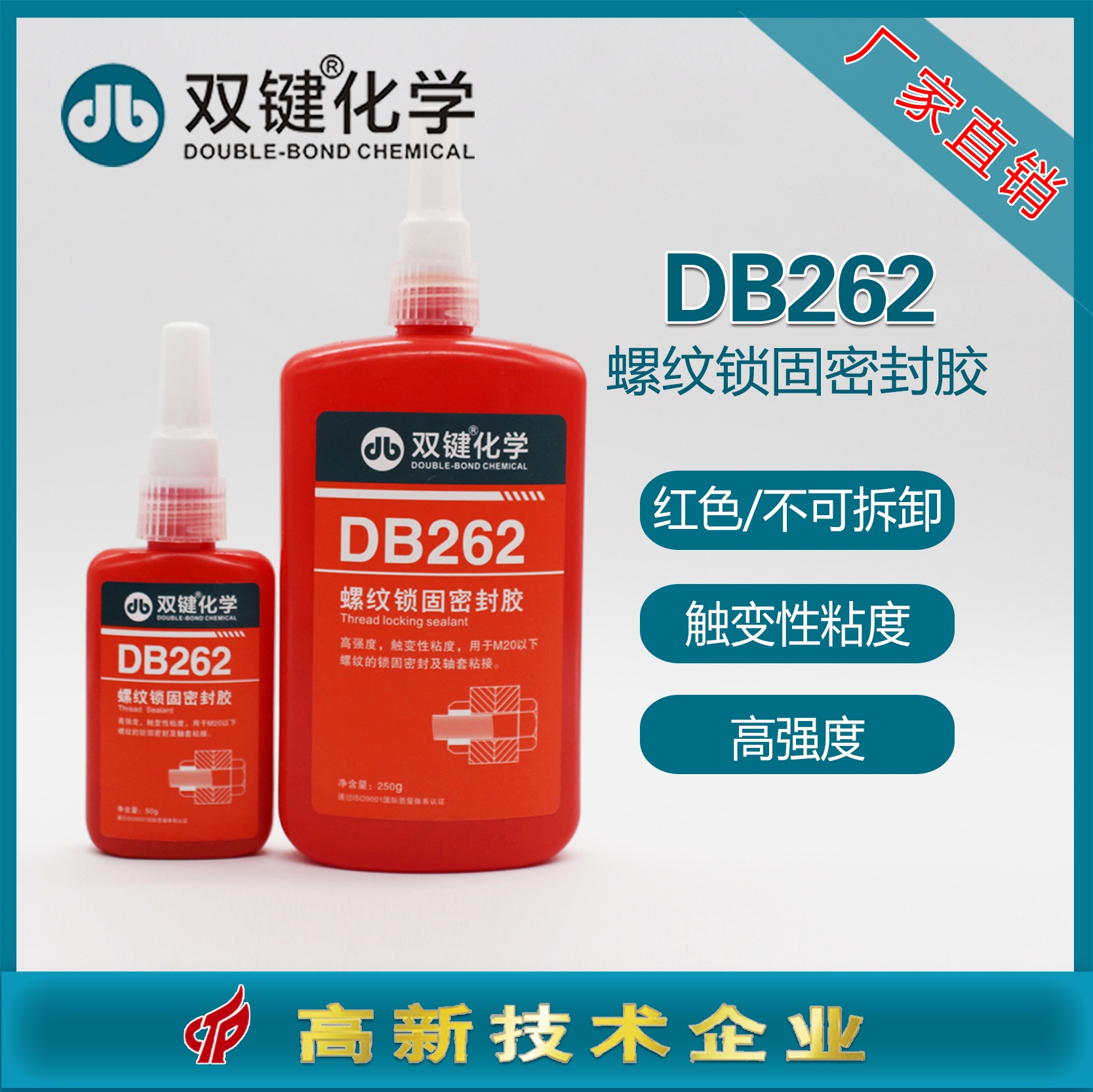 双键DB262螺纹锁固密封胶