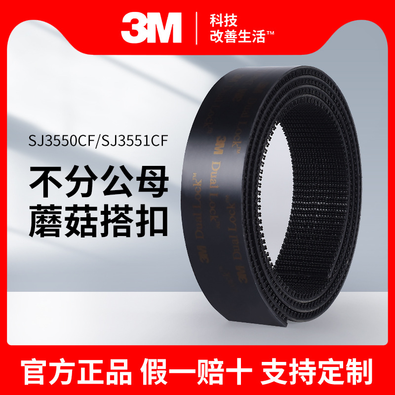 3M SJ3550CF黑色蘑菇搭扣烯酸泡棉胶带