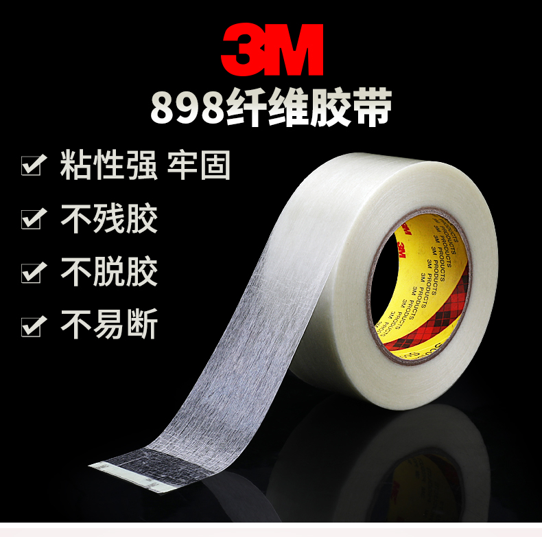 3M 898纤维增强胶带耐刻划磨损防潮耐高温抗拉胶 