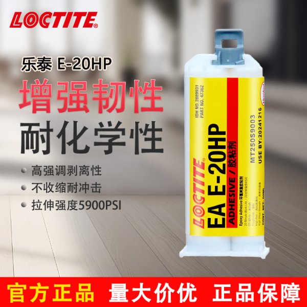  LOCTITE/乐泰E-20HP环氧结构胶