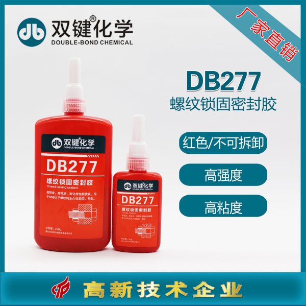 双键DB277厌氧胶螺纹锁固密封胶不可拆卸螺丝胶