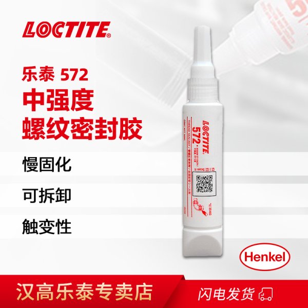 汉高乐泰管螺纹胶 LOCTITE 572 防磨损耐腐蚀厌氧型密封管螺纹密封剂