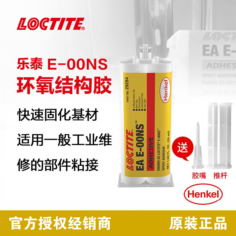 乐泰E-00NS环氧树脂AB胶粘剂