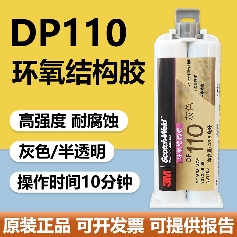 3M Scotch-Weld 环氧结构胶 DP110灰色AB胶快固化通用型