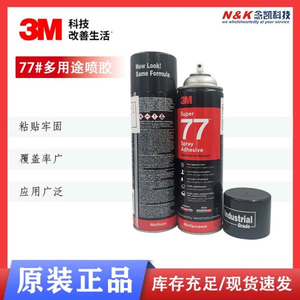 3M77喷胶低雾多用途喷雾型胶粘剂 