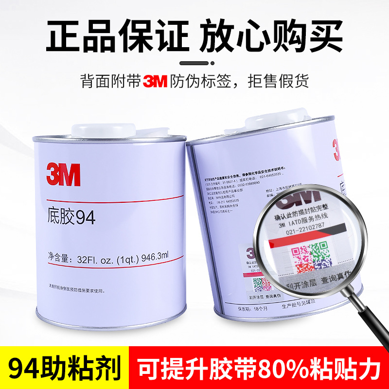 3M双面胶底涂剂94
