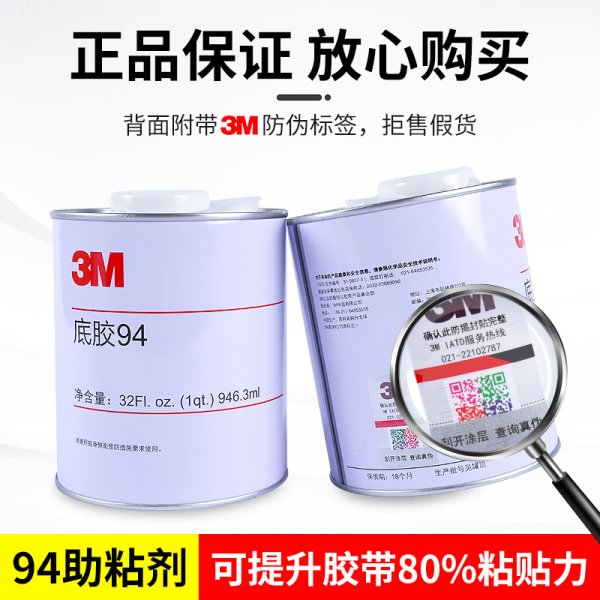 3M双面胶底涂剂94