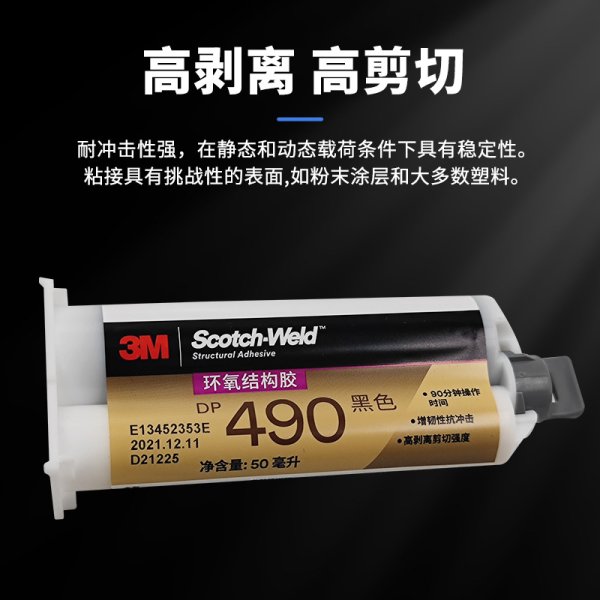 3MDP490黑色触变性双组分环氧胶粘剂