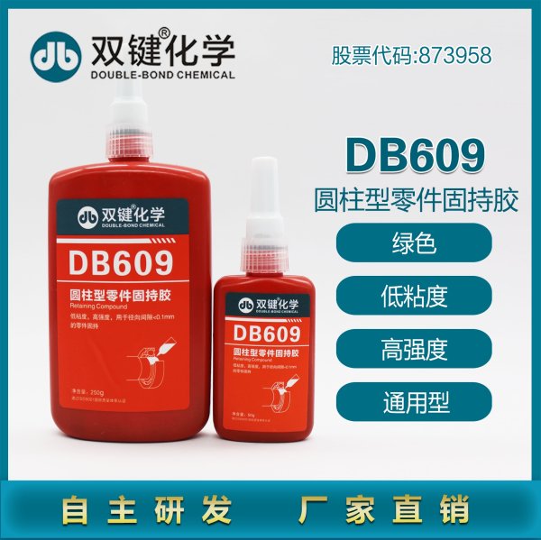 双键轴承胶DB609圆柱型固持胶绿色低粘度