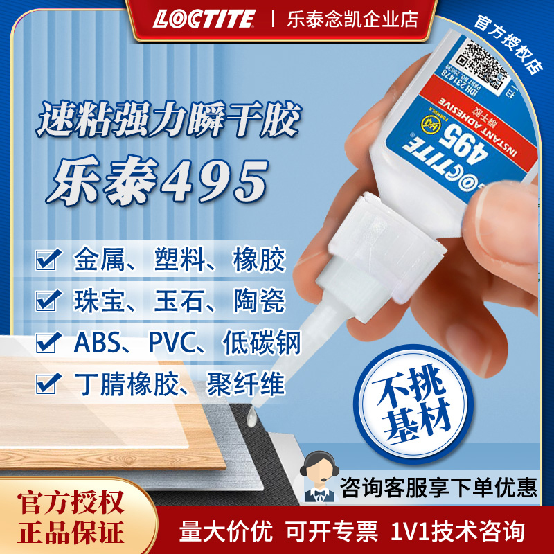 汉高乐泰495 PVC/ABS塑料橡胶金属 胶水