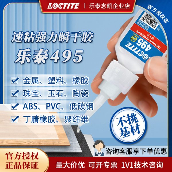 汉高乐泰495 PVC/ABS塑料橡胶金属 胶水