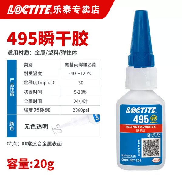 汉高乐泰495 PVC/ABS塑料橡胶金属 胶水