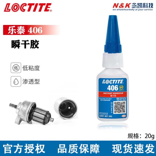 乐泰瞬干胶406塑料橡胶