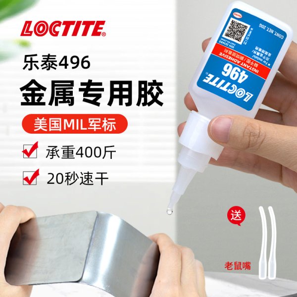 LOCTITE乐泰496金属胶粘铁丝不锈钢碳钢