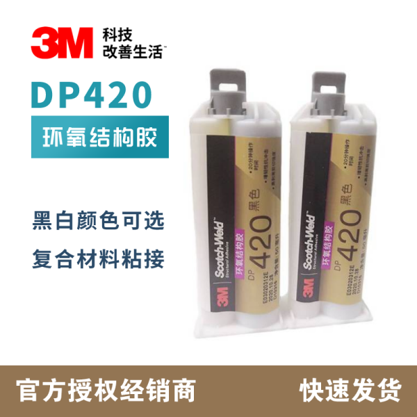 3M Scotch-Weld环氧结构胶 DP420黑色