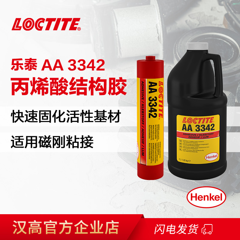 樂泰AA 3342快固化結(jié)構(gòu)膠