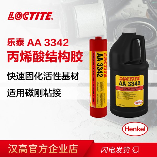 樂泰AA 3342快固化結(jié)構(gòu)膠